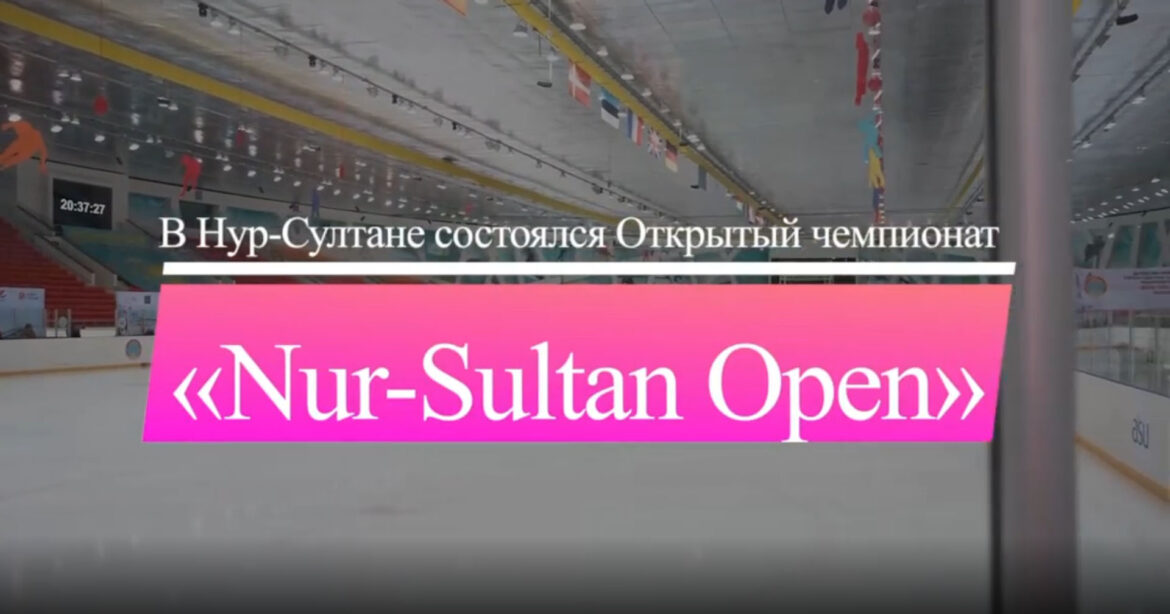 Бес күнге созылған «Nur-Sultan Open» ашық чемпионаты аяқталды
