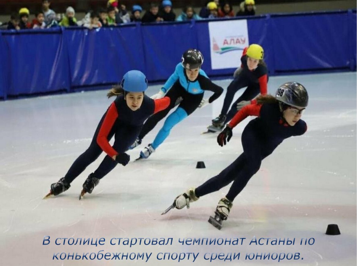 В столице стартовал чемпионат Астаны по конькобежному спорту среди юниоров.