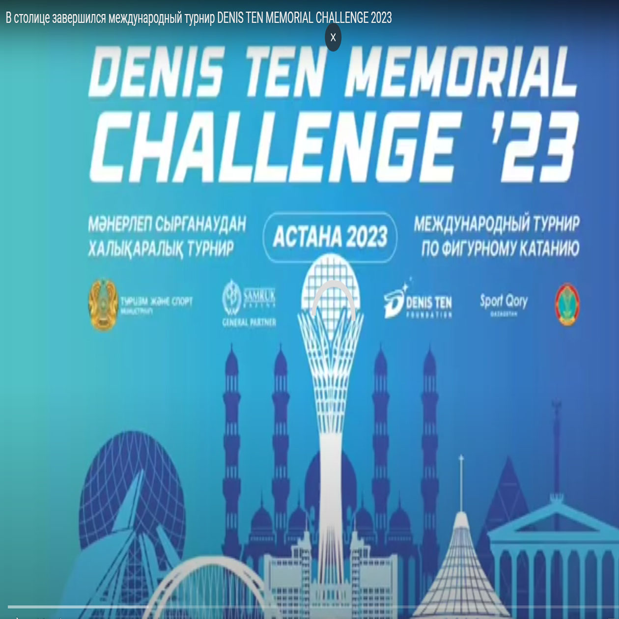 В столице завершился международный турнир DENIS TEN MEMORIAL CHALLENGE 2023