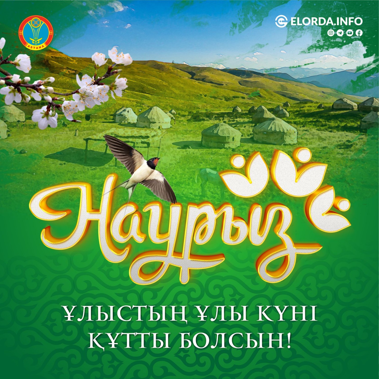 Дорогие казахстанцы! Искренне поздравляем вас с прекрасным весенним праздником Наурыз!